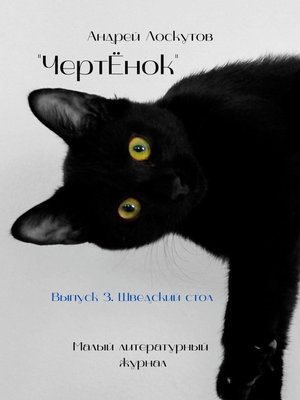 cover image of ЧертЁнок. Выпуск 3. Шведский стол